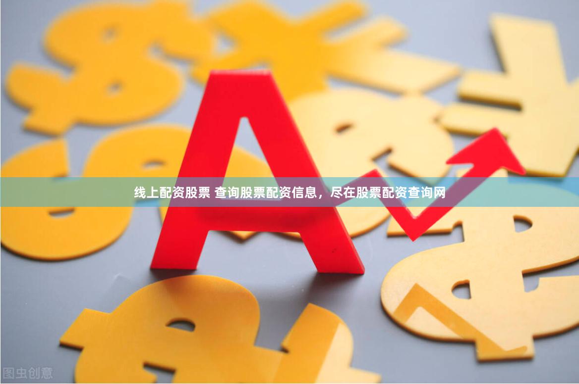 线上配资股票 查询股票配资信息，尽在股票配资查询网