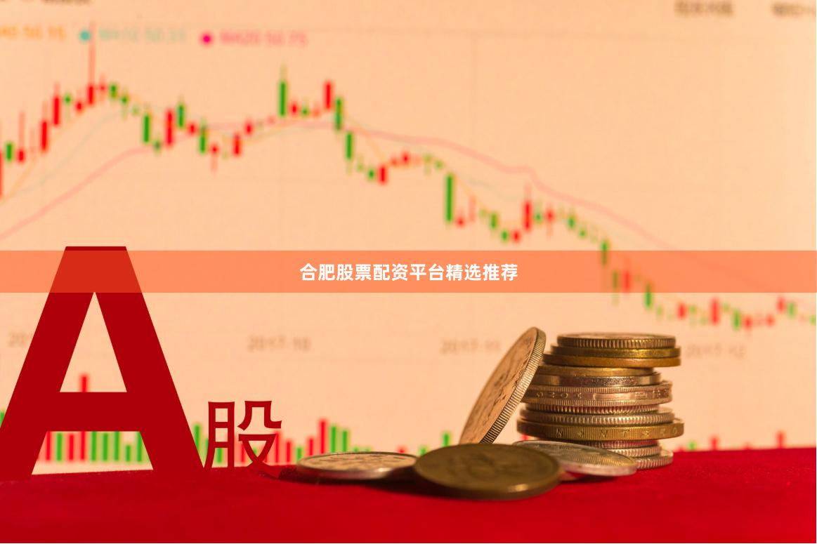 合肥股票配资平台精选推荐