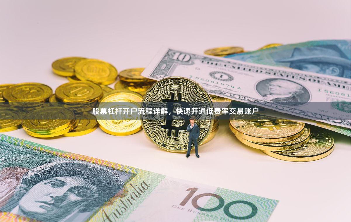 股票杠杆开户流程详解，快速开通低费率交易账户