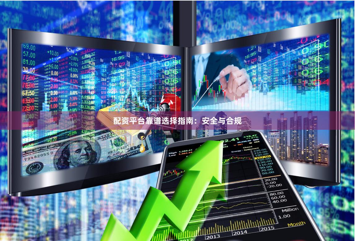配资平台靠谱选择指南：安全与合规