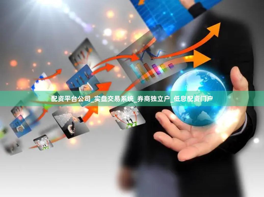 配资平台公司_实盘交易系统_券商独立户_低息配资门户